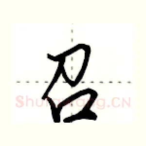 召