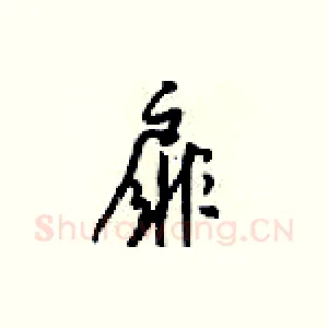 扉