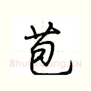苞