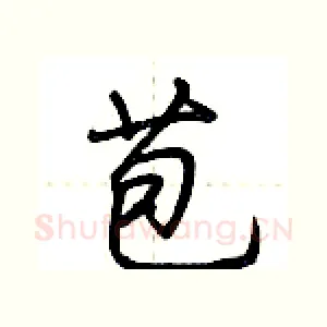 苞