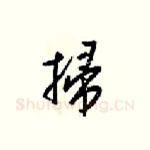 掃