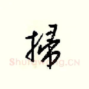 掃