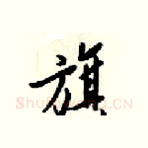 旗