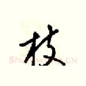 枝
