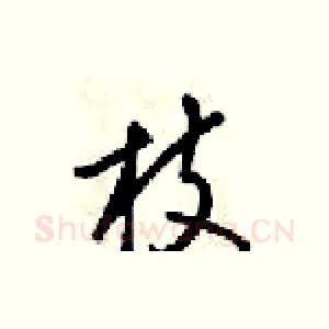 枝