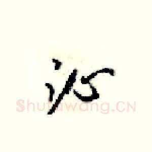 沁