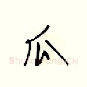 瓜