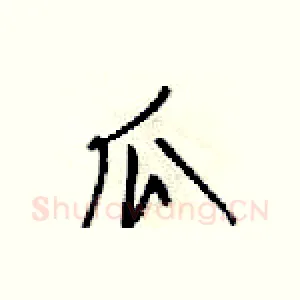 瓜
