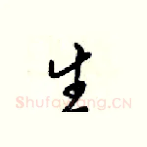 生