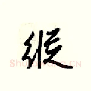 縦
