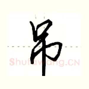 吊