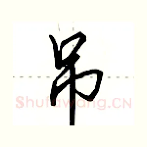 吊