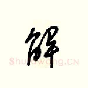 解