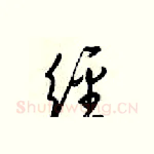 经