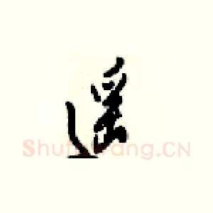 遥