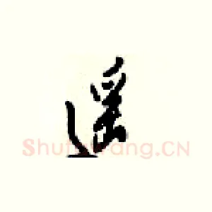 遥