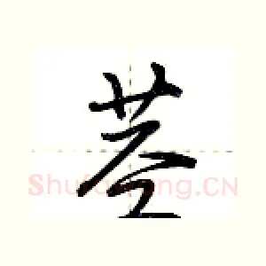 茎