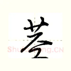 茎