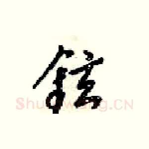 鉉