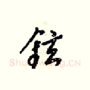 鉉