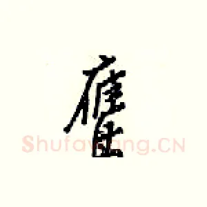 鹰