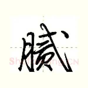腻
