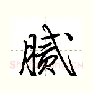 腻