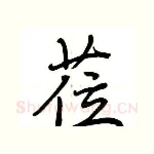 莅