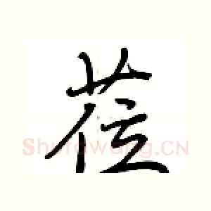 莅