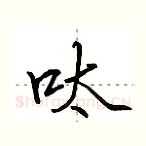 呔