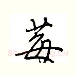 莓