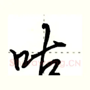 咕