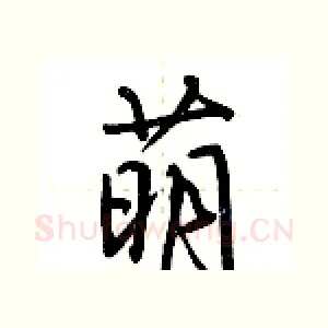 萌