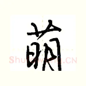萌