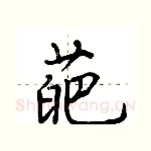葩