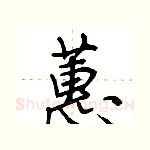 蕙