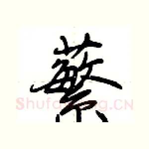 蘩