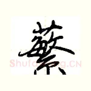 蘩