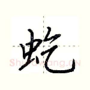 虼