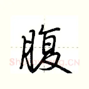 腹