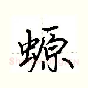 螈