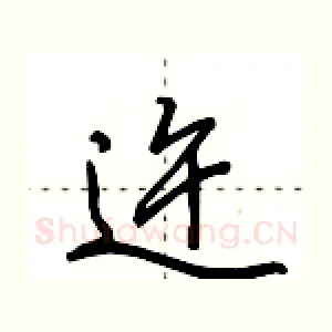 迕