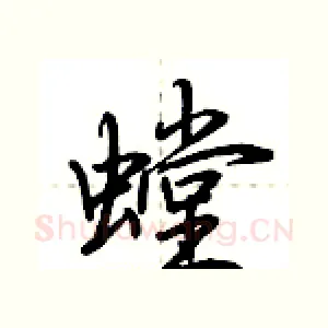 螳