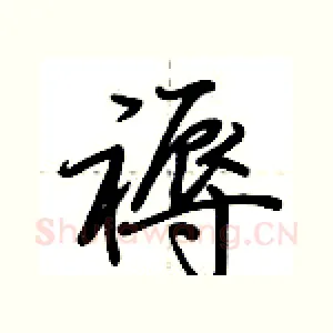 褥
