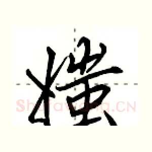 媸