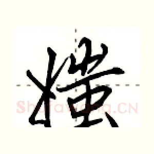 媸