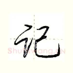 记