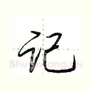 记