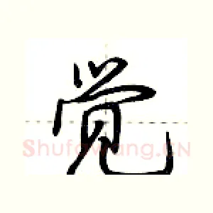 觉