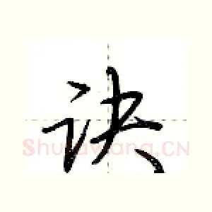 诀
